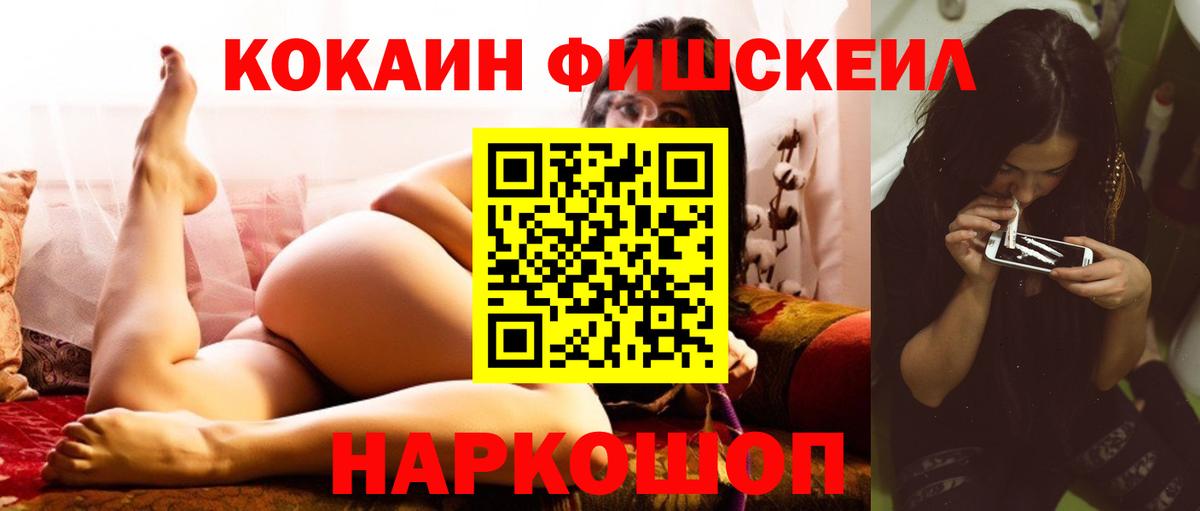 КОКАИН FishScale Гуково