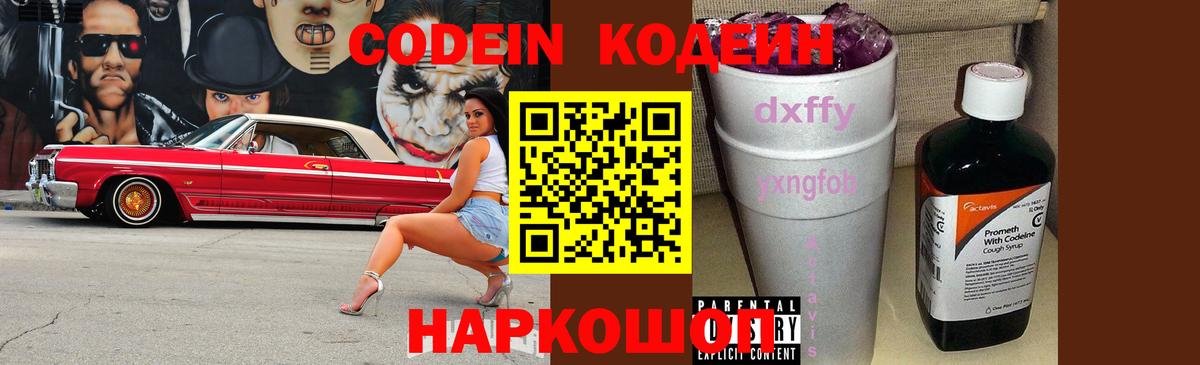 Кодеин Purple Drank  Гуково 