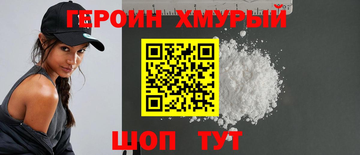 Героин хмурый  Гуково 